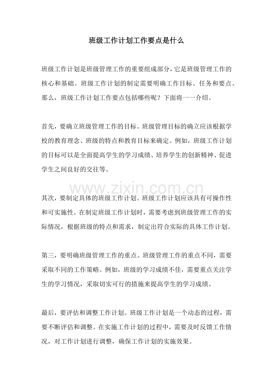 班级工作计划工作要点是什么.docx_第1页