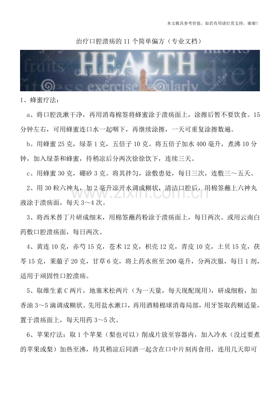 治疗口腔溃疡的11个简单偏方.doc_第1页