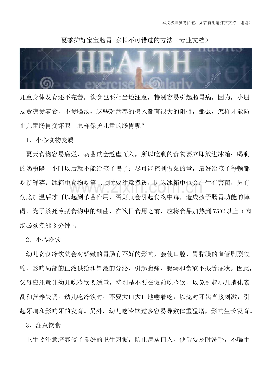 夏季护好宝宝肠胃-家长不可错过的方法.doc_第1页