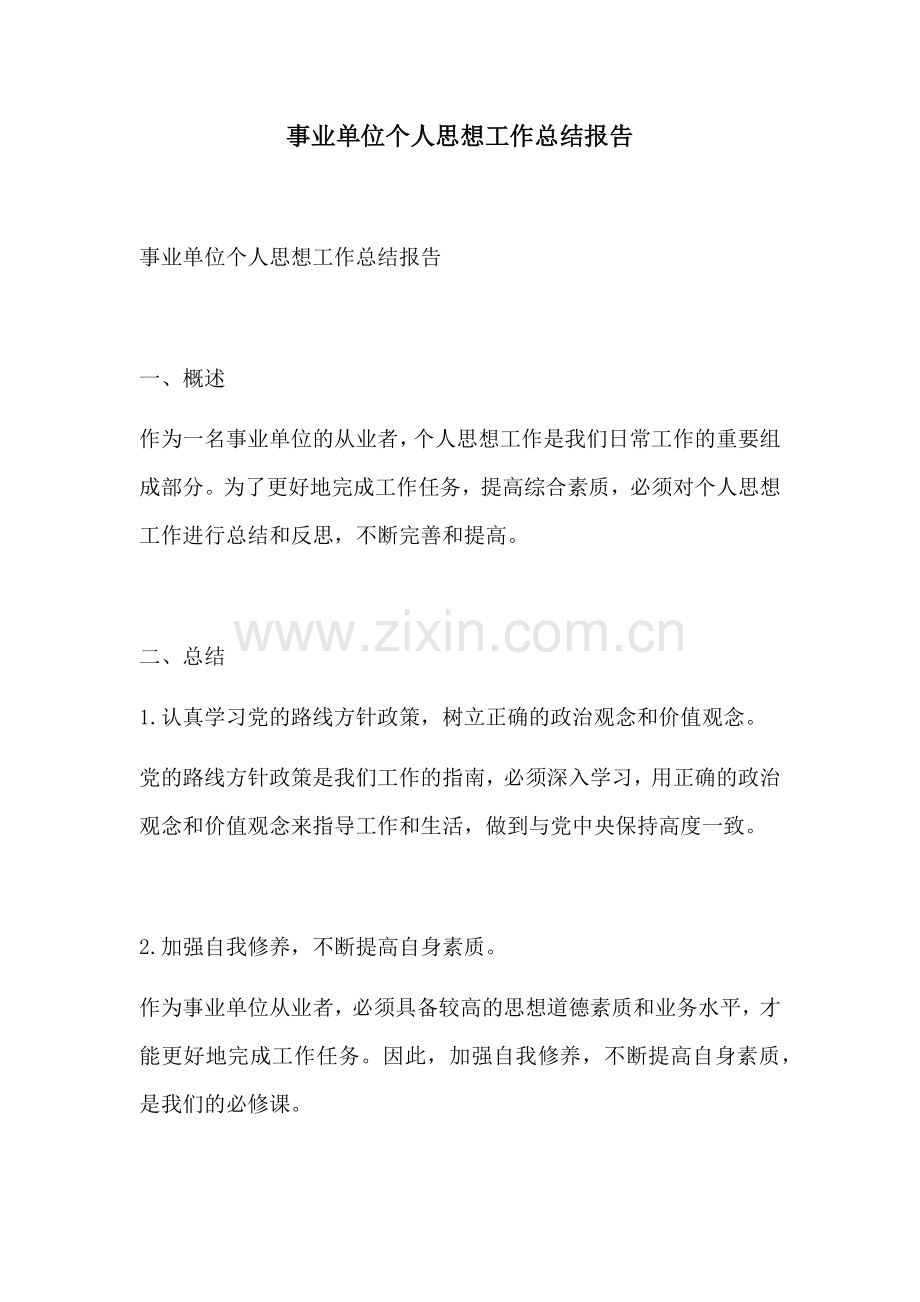 事业单位个人思想工作总结报告.docx_第1页