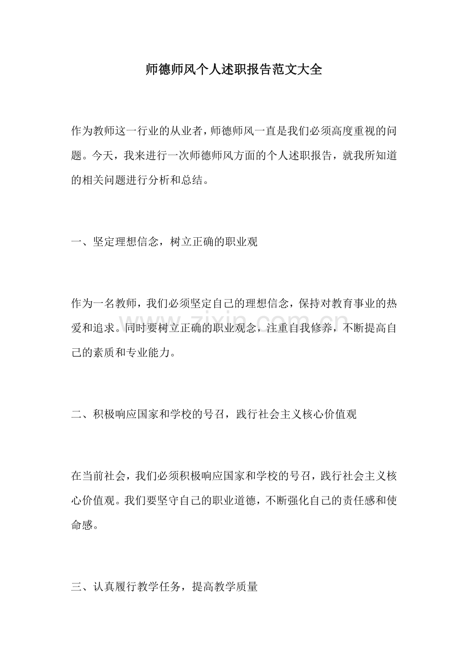 师德师风个人述职报告范文大全.docx_第1页