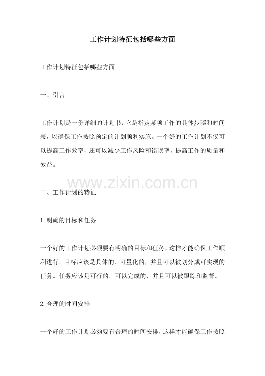 工作计划特征包括哪些方面.docx_第1页