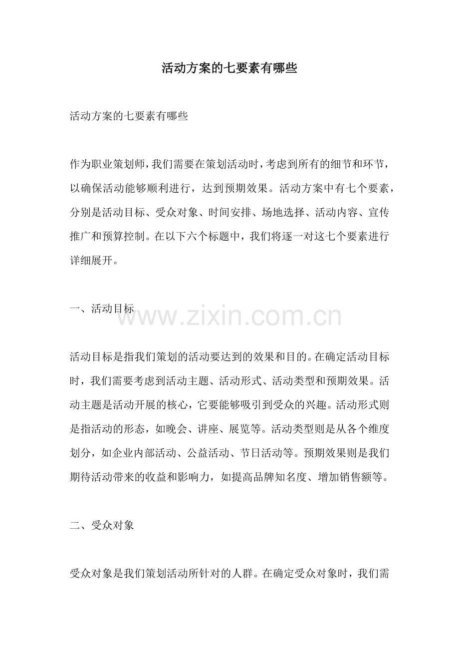 活动方案的七要素有哪些.docx_第1页