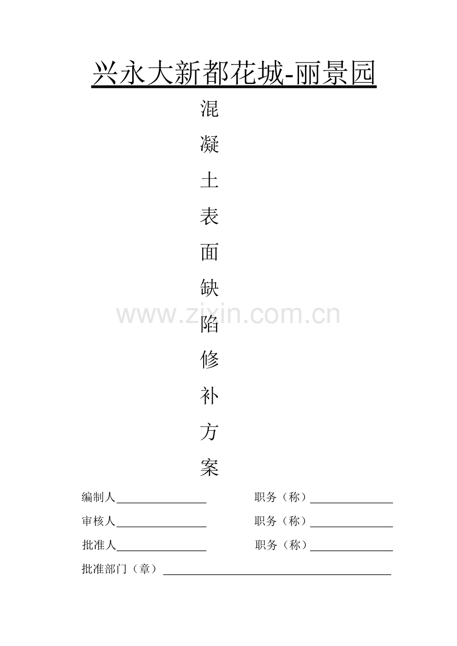 混凝土表面缺陷修补方案.docx_第1页