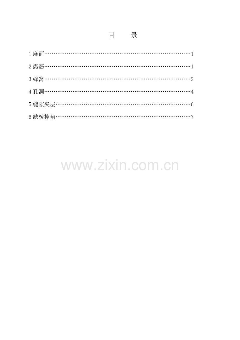 混凝土表面缺陷修补方案.docx_第2页