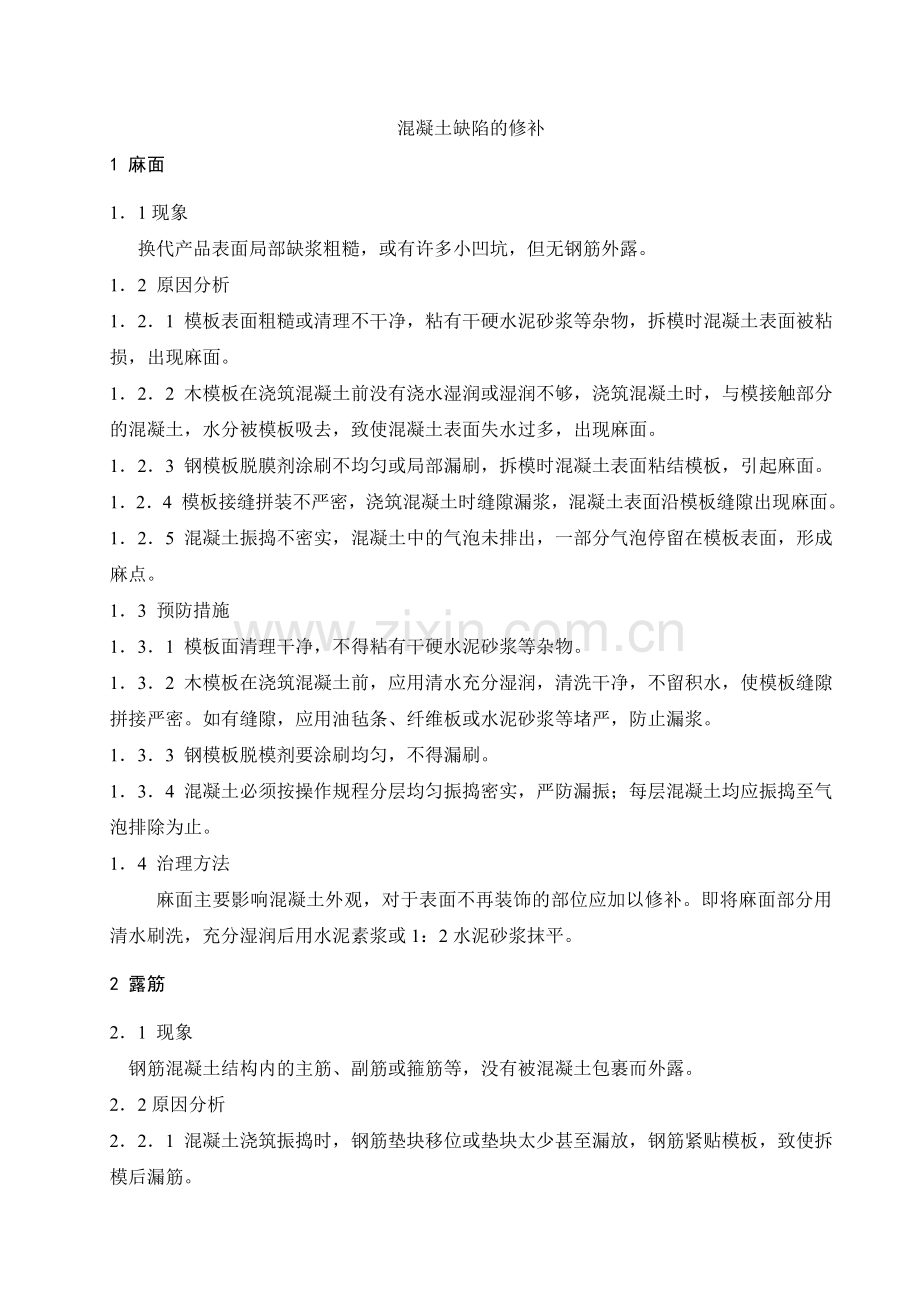 混凝土表面缺陷修补方案.docx_第3页