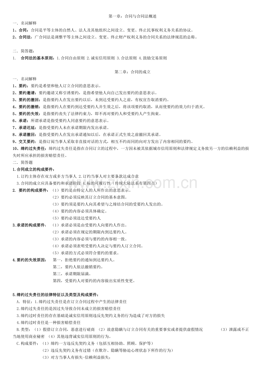 合同法期末复习资料.pdf_第1页