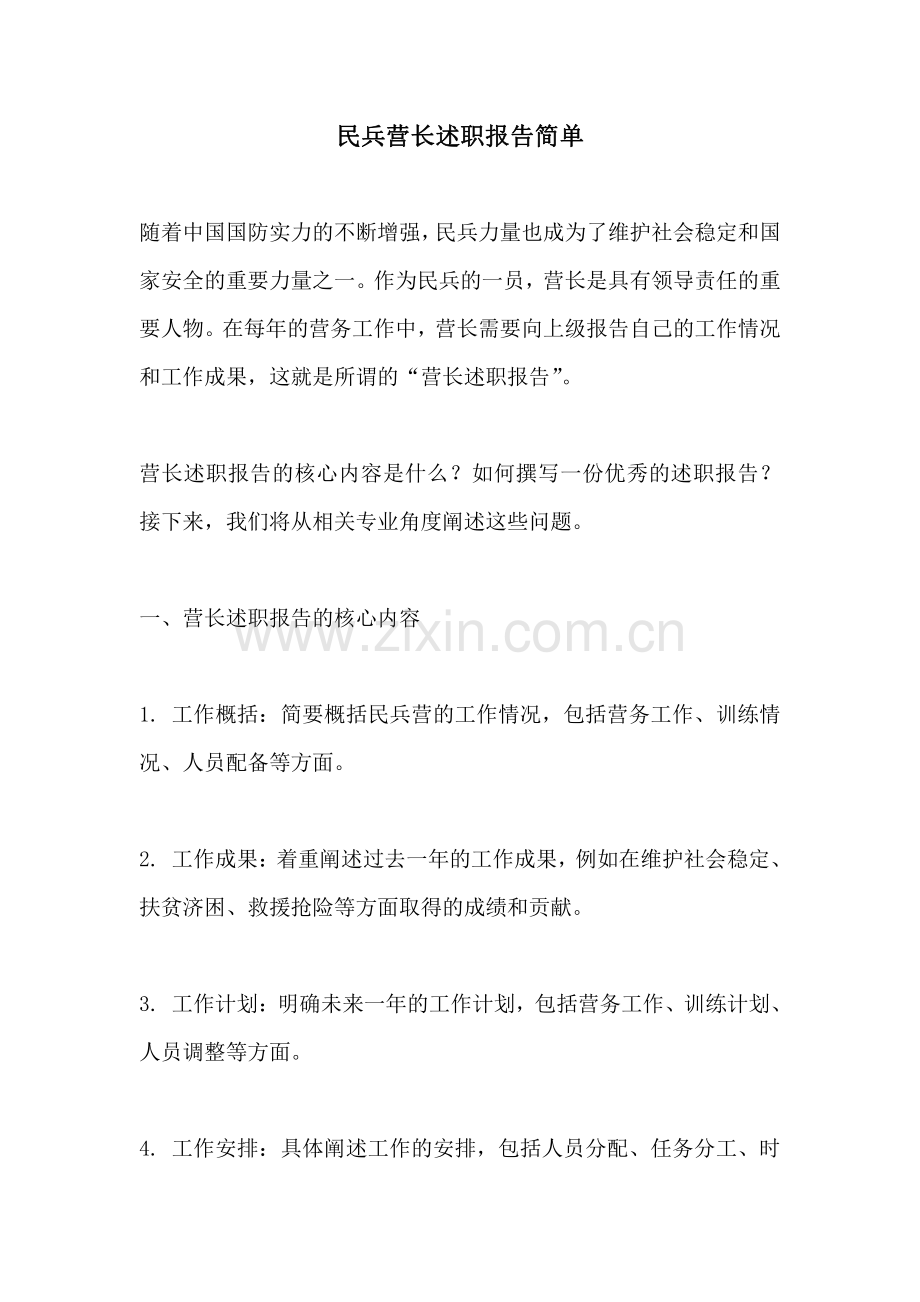 民兵营长述职报告简单.pdf_第1页