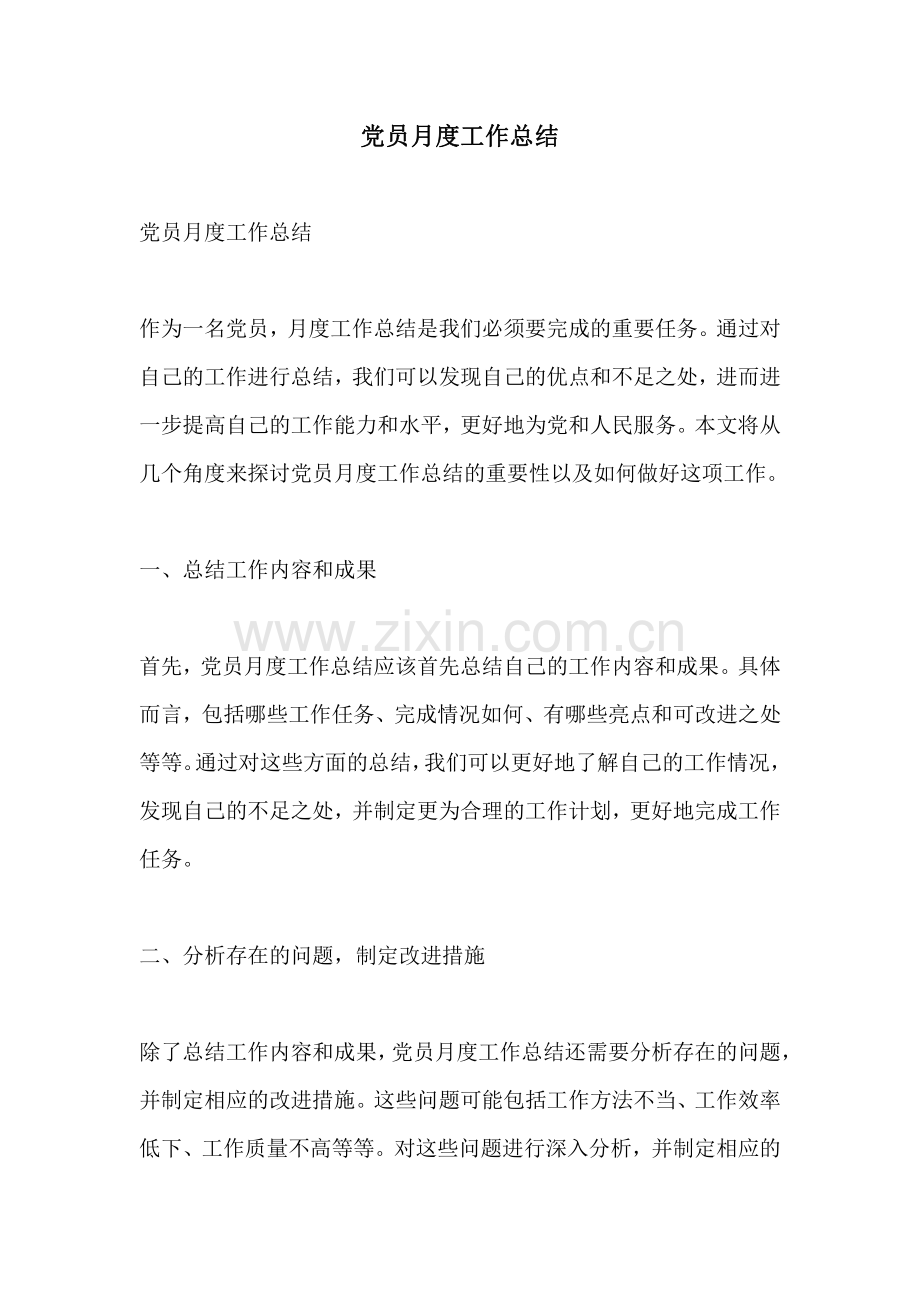 党员月度工作总结.pdf_第1页