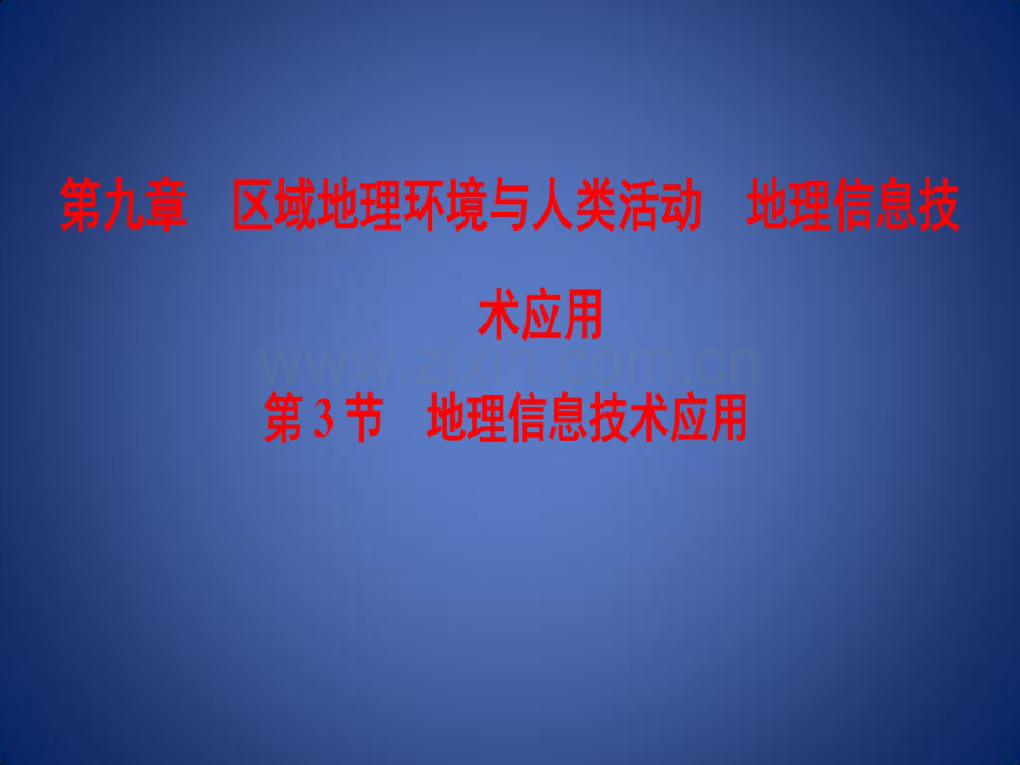 高考地理一轮复习第9章区域地理环境与人类活动地理信息技术应用第3节地理信息技术应用课件新人教版.pdf_第1页