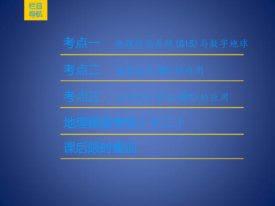 高考地理一轮复习第9章区域地理环境与人类活动地理信息技术应用第3节地理信息技术应用课件新人教版.pdf_第2页