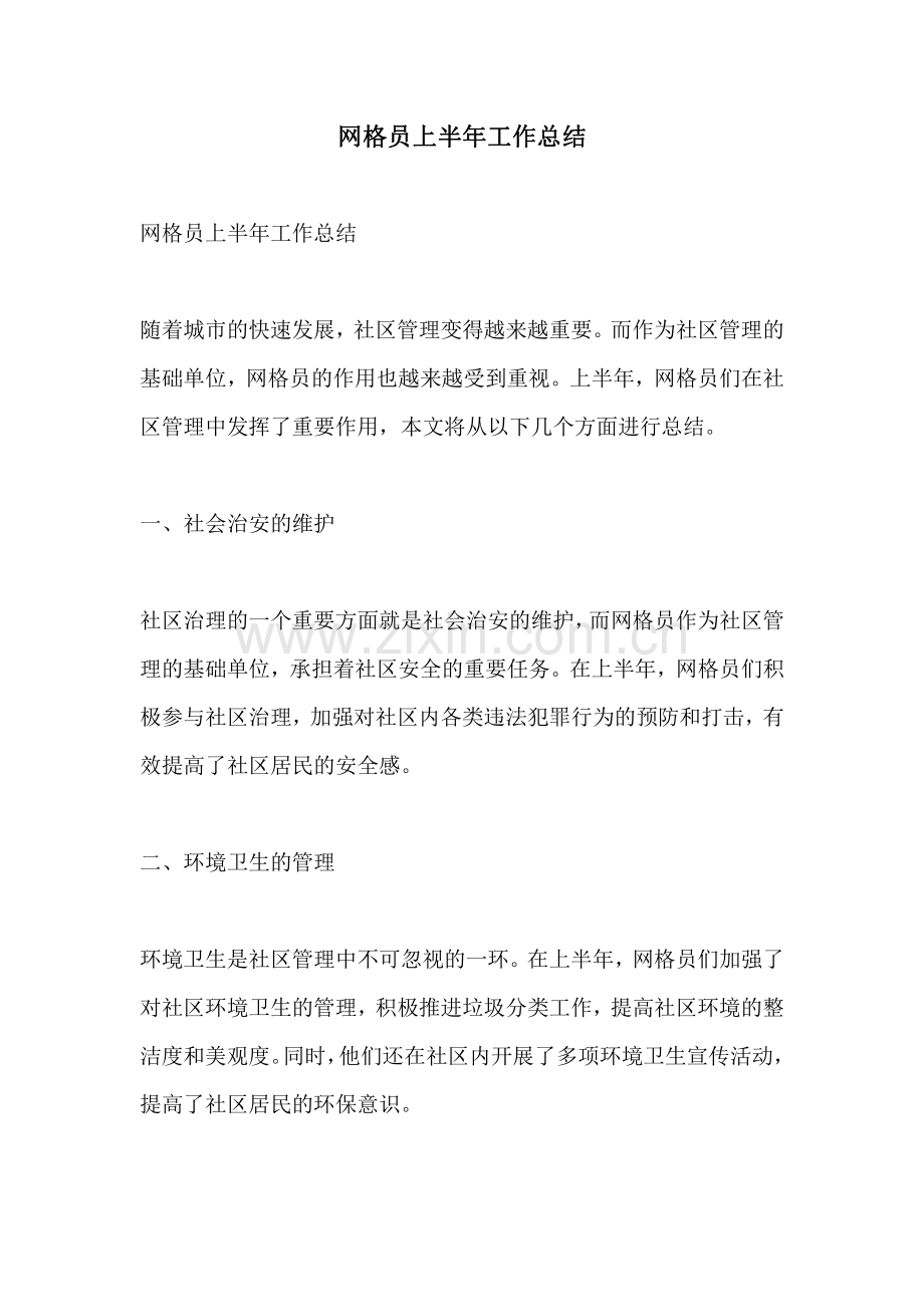 网格员上半年工作总结.pdf_第1页