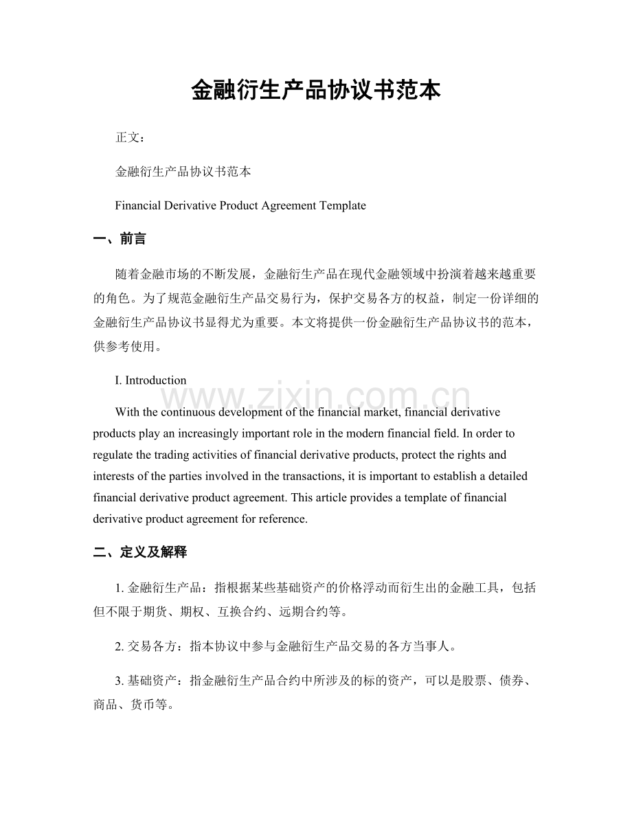 金融衍生产品协议书范本.docx_第1页