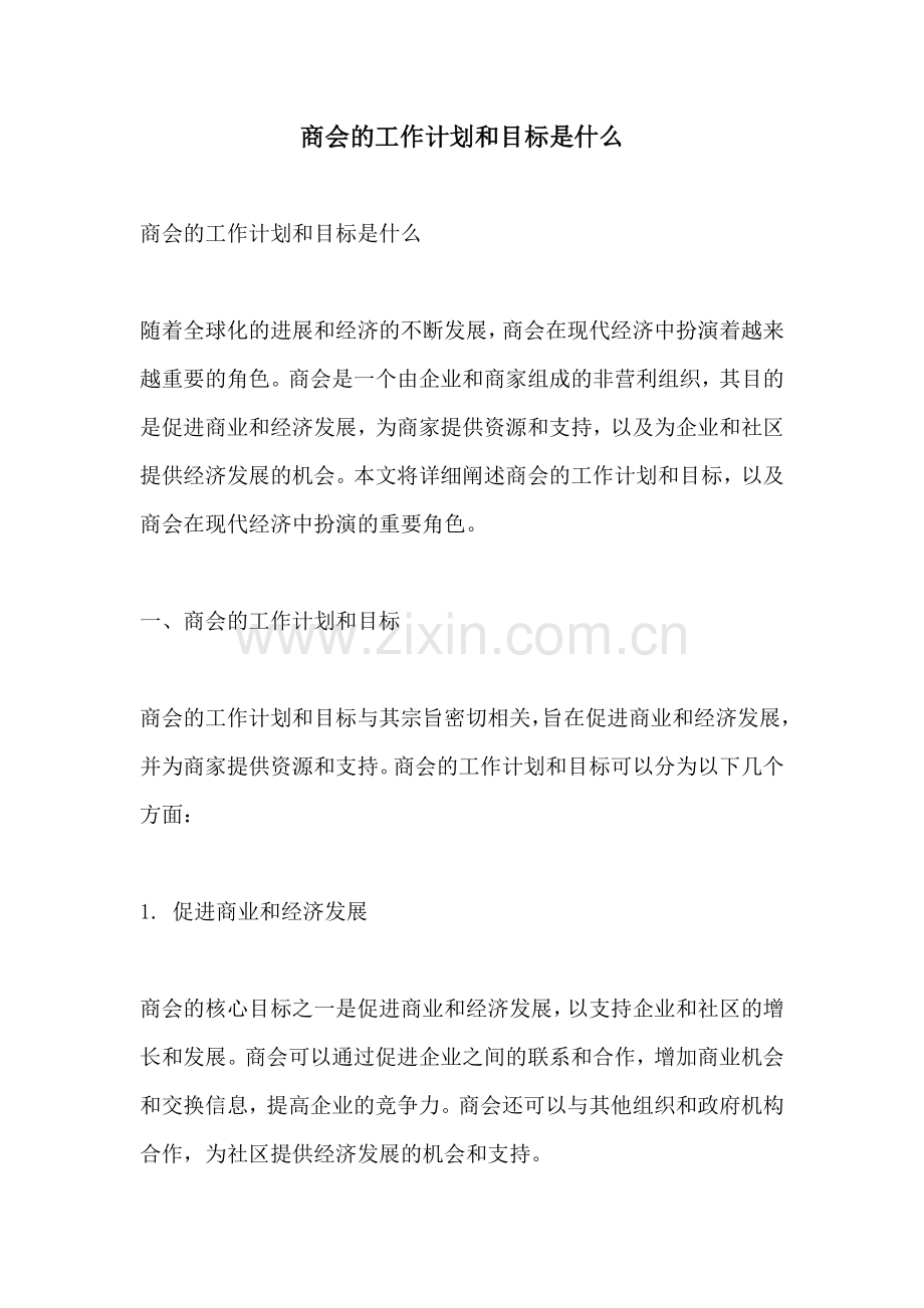 商会的工作计划和目标是什么.docx_第1页