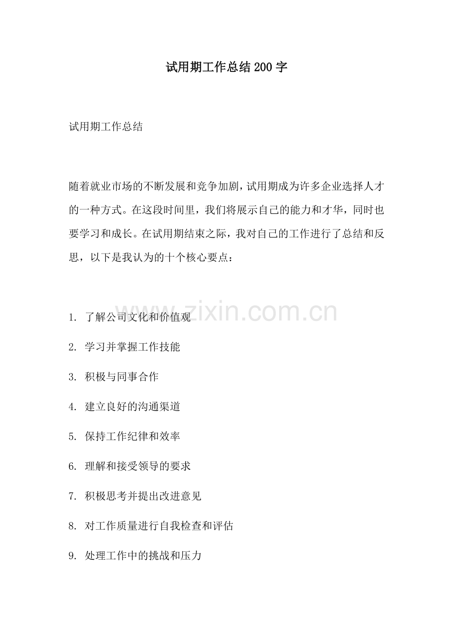 试用期工作总结200字.docx_第1页