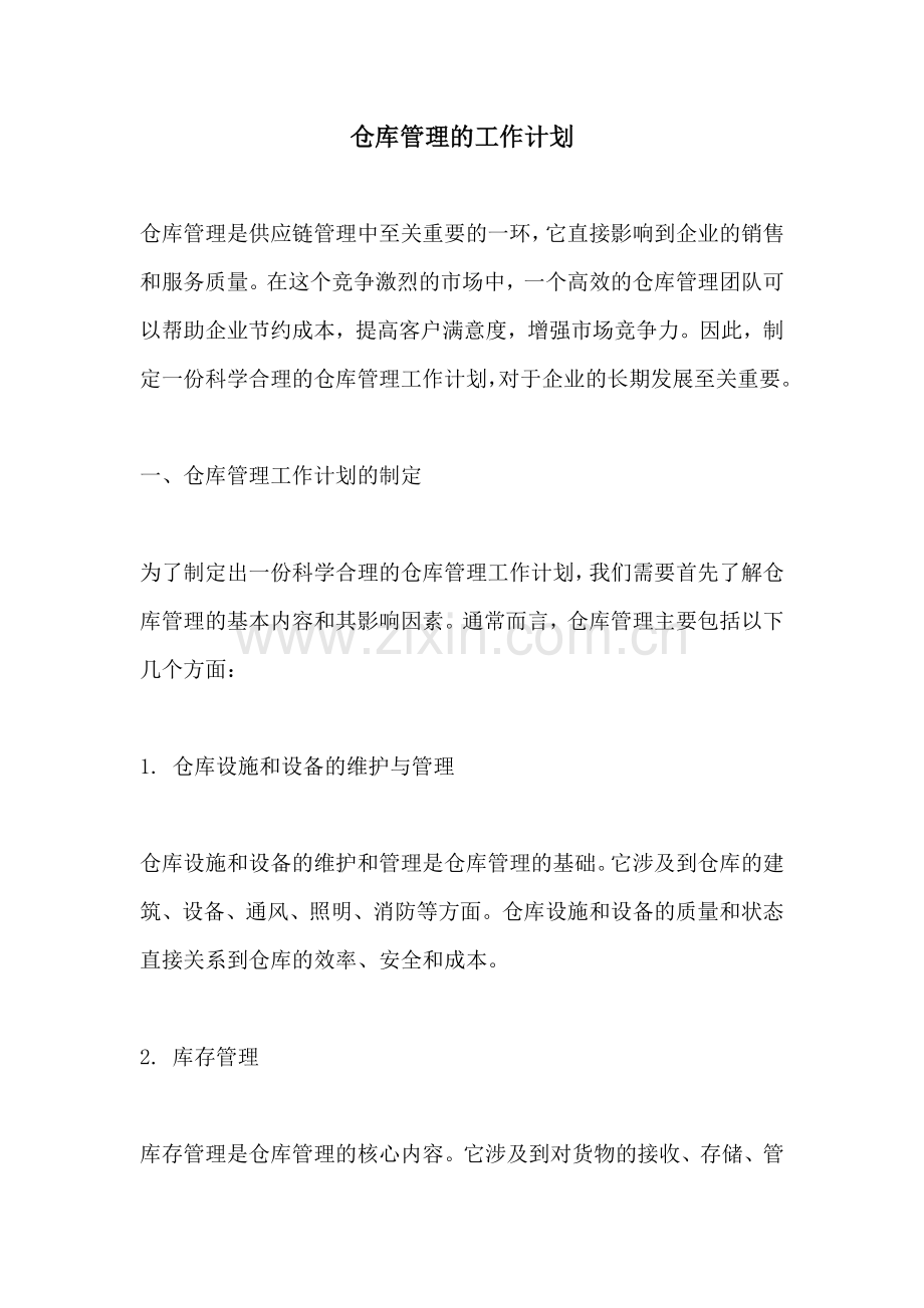 仓库管理的工作计划.docx_第1页