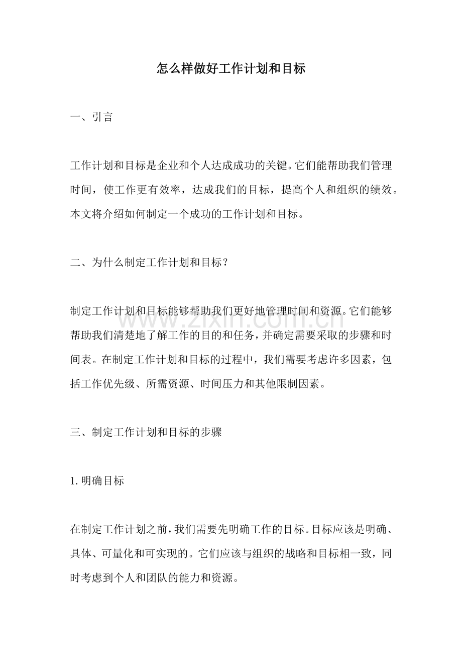 怎么样做好工作计划和目标.docx_第1页