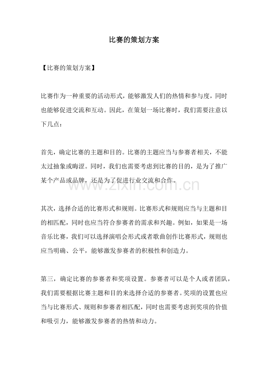 比赛的策划方案.docx_第1页