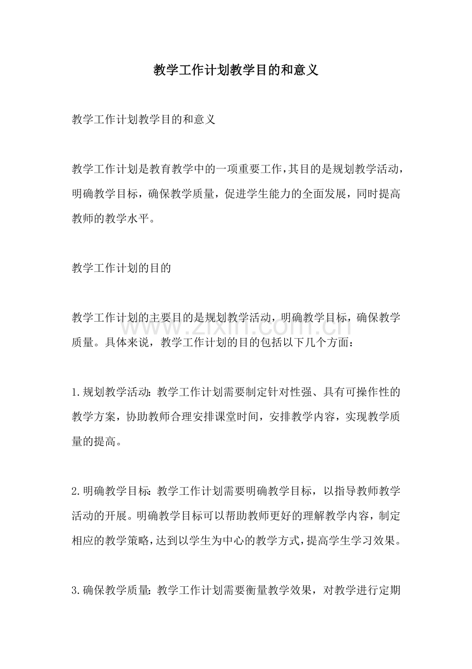 教学工作计划教学目的和意义.docx_第1页