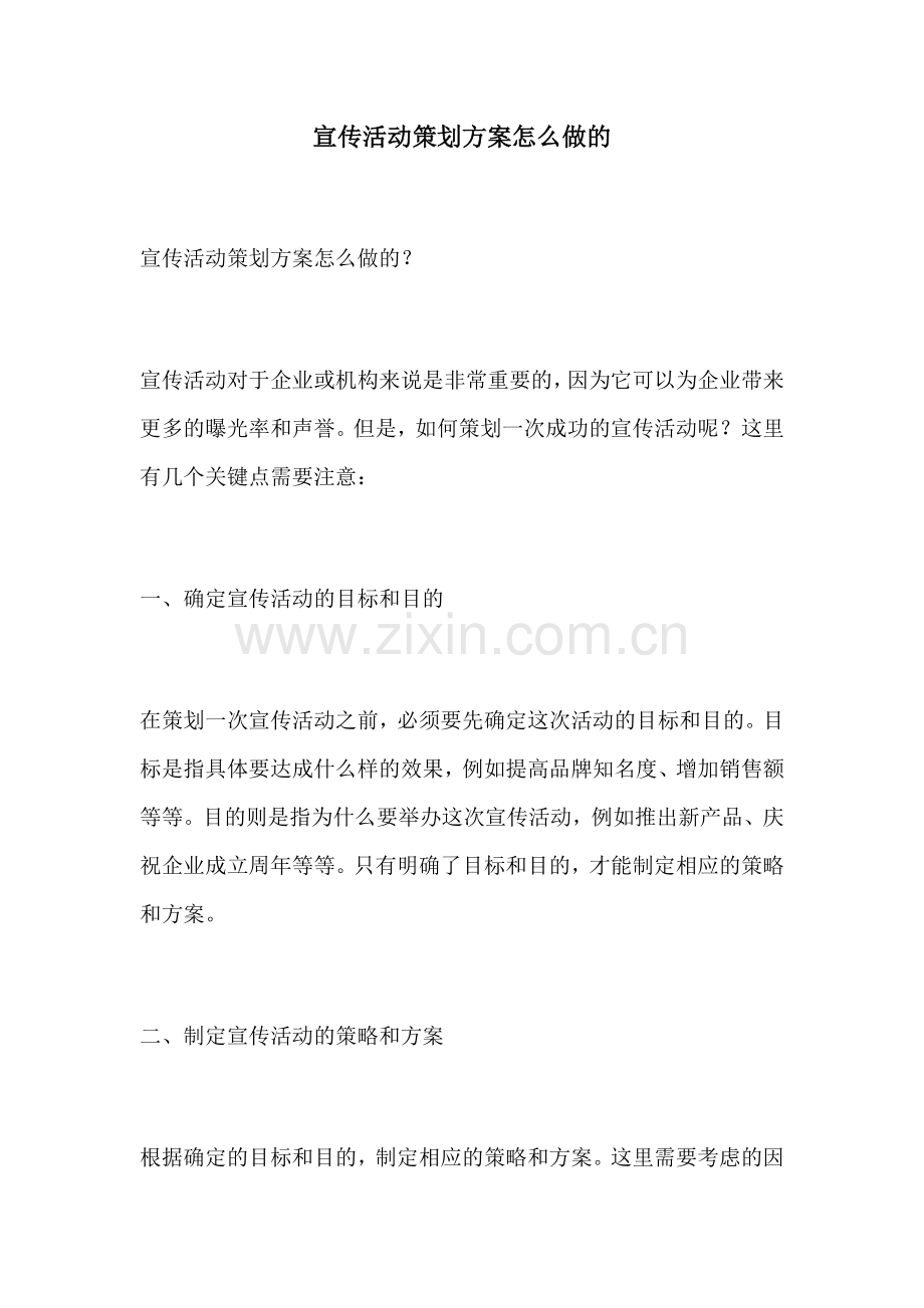 宣传活动策划方案怎么做的.docx_第1页