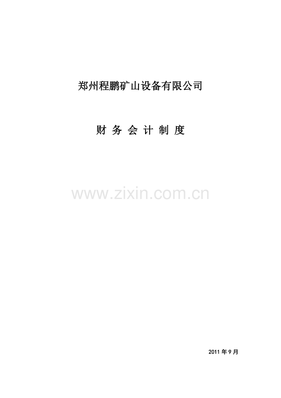 财务会计制度成文.doc_第1页