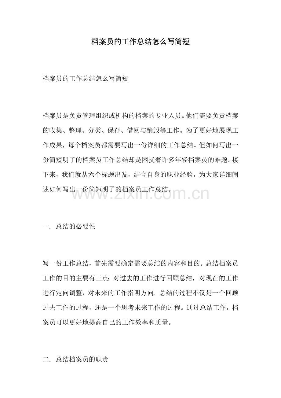 档案员的工作总结怎么写简短.docx_第1页