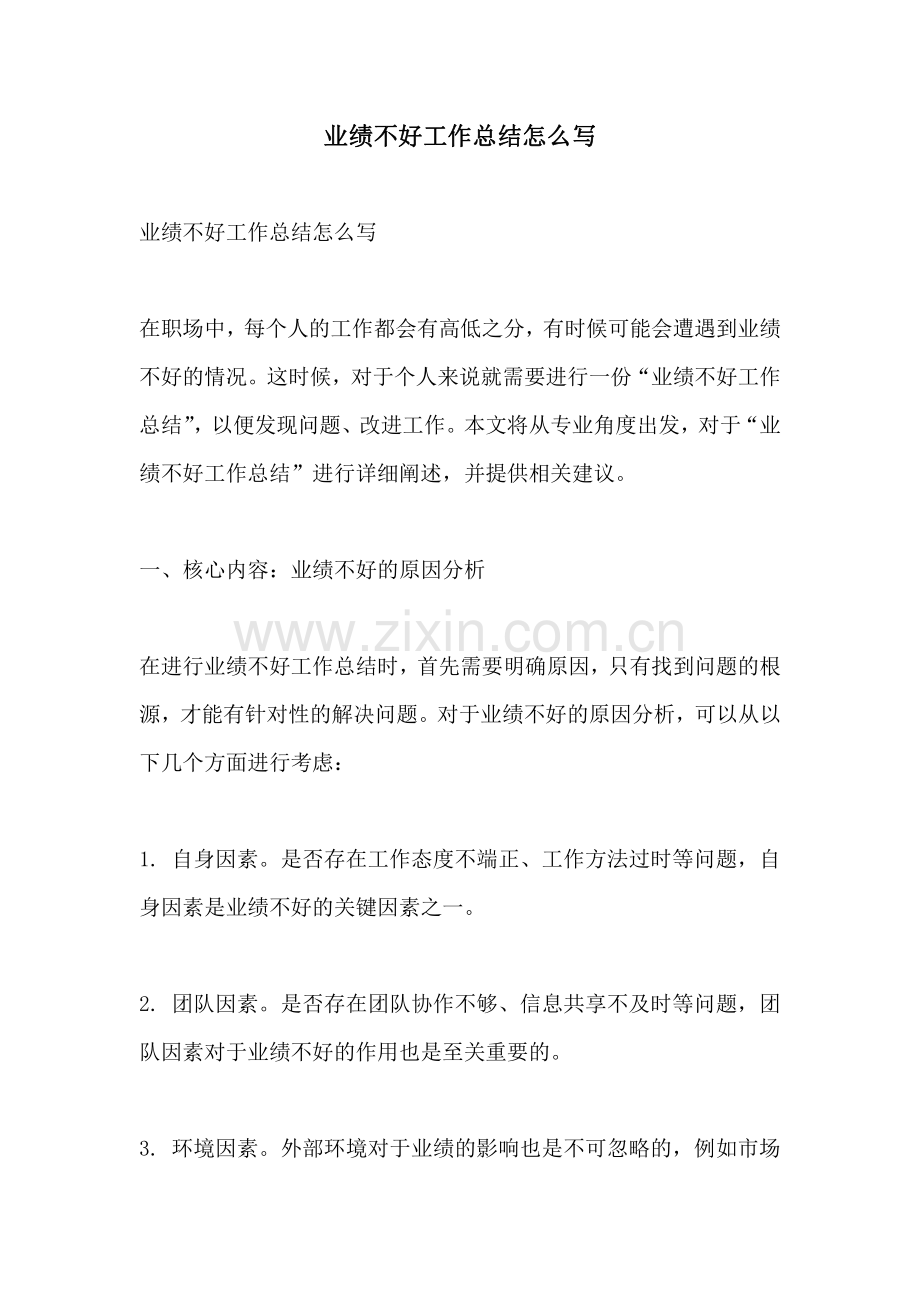 业绩不好工作总结怎么写.pdf_第1页