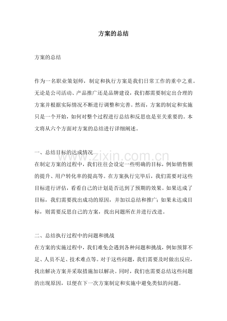 方案的总结.docx_第1页