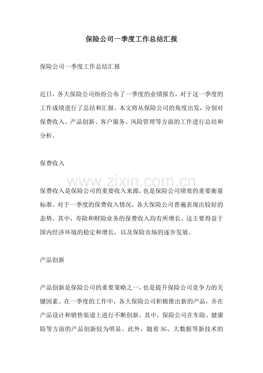 保险公司一季度工作总结汇报.pdf_第1页