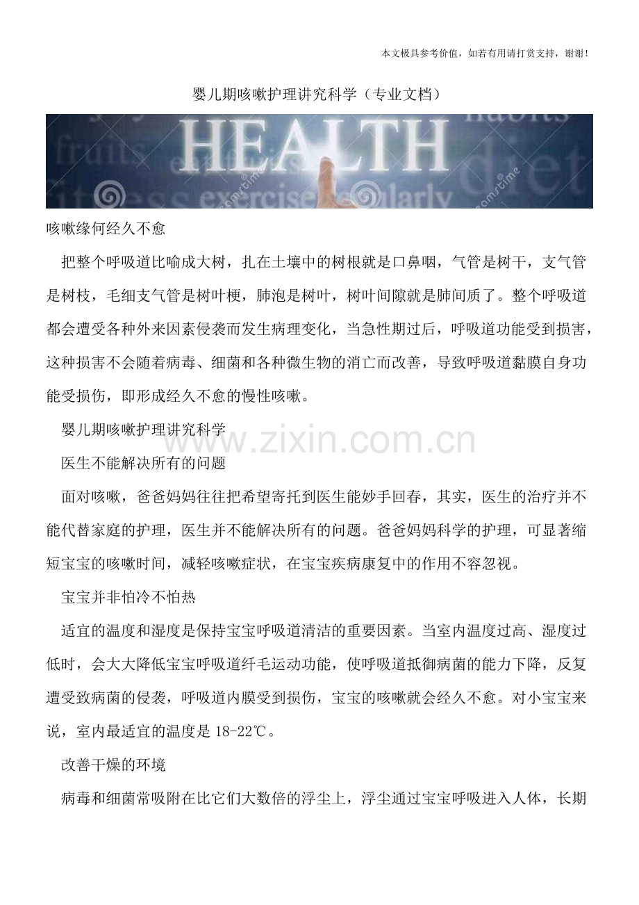 婴儿期咳嗽护理讲究科学.doc_第1页