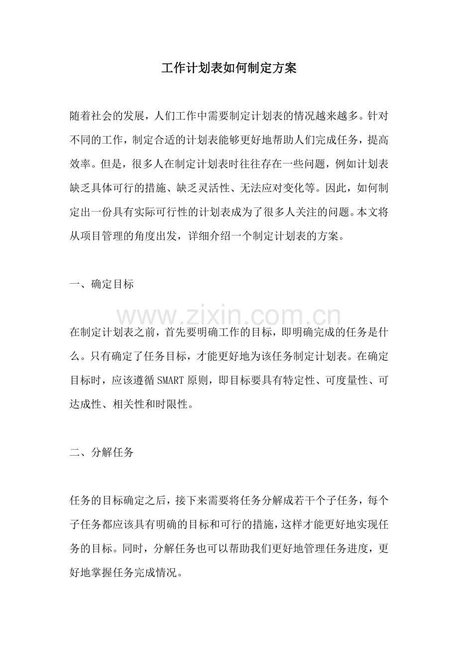 工作计划表如何制定方案.docx_第1页