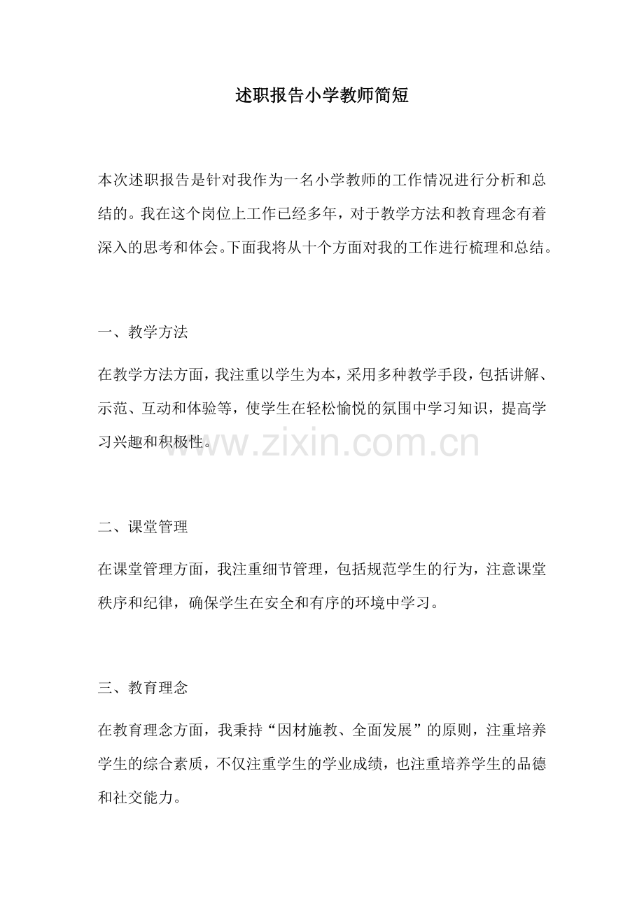 述职报告小学教师简短.docx_第1页