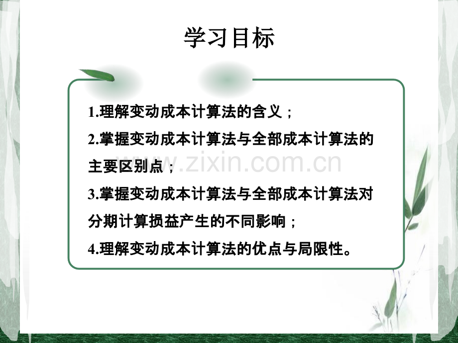 成本管理会计(第六章).ppt_第2页