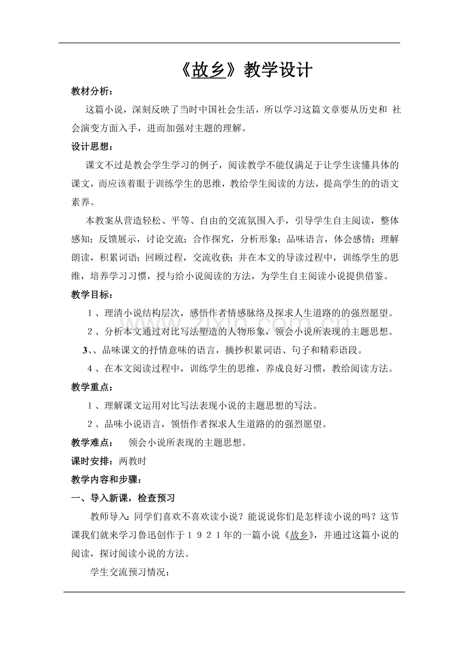 《故乡》-语文优秀教学设计案例实录能手公开课示范课.doc_第1页