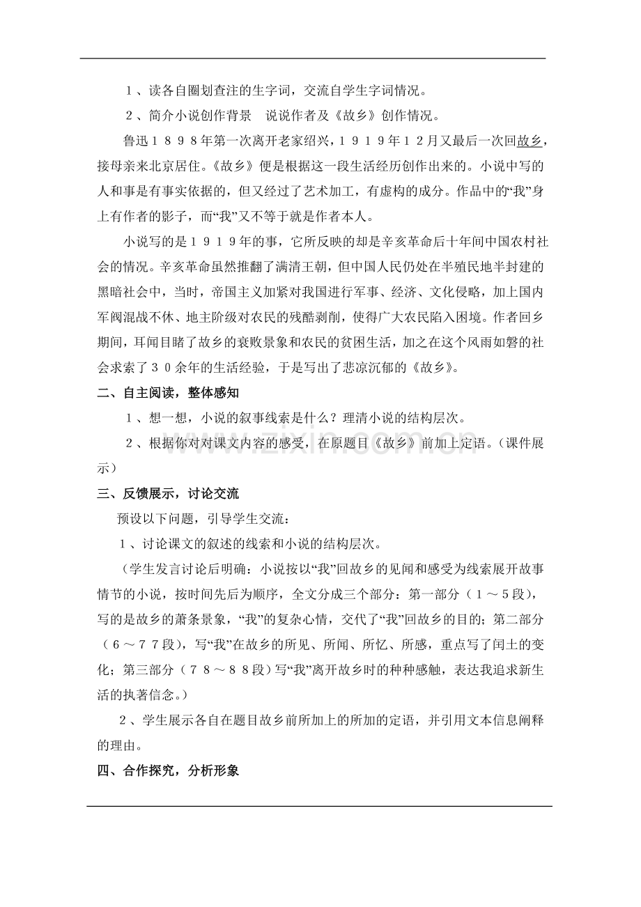 《故乡》-语文优秀教学设计案例实录能手公开课示范课.doc_第2页