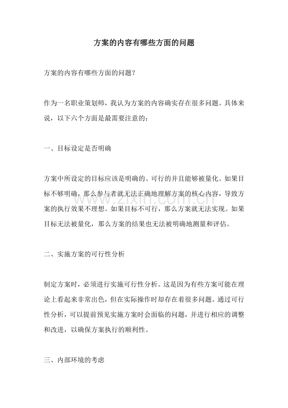 方案的内容有哪些方面的问题.docx_第1页