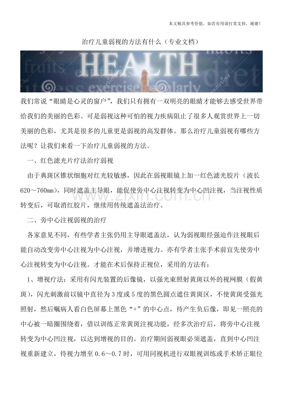 治疗儿童弱视的方法有什么.doc_第1页