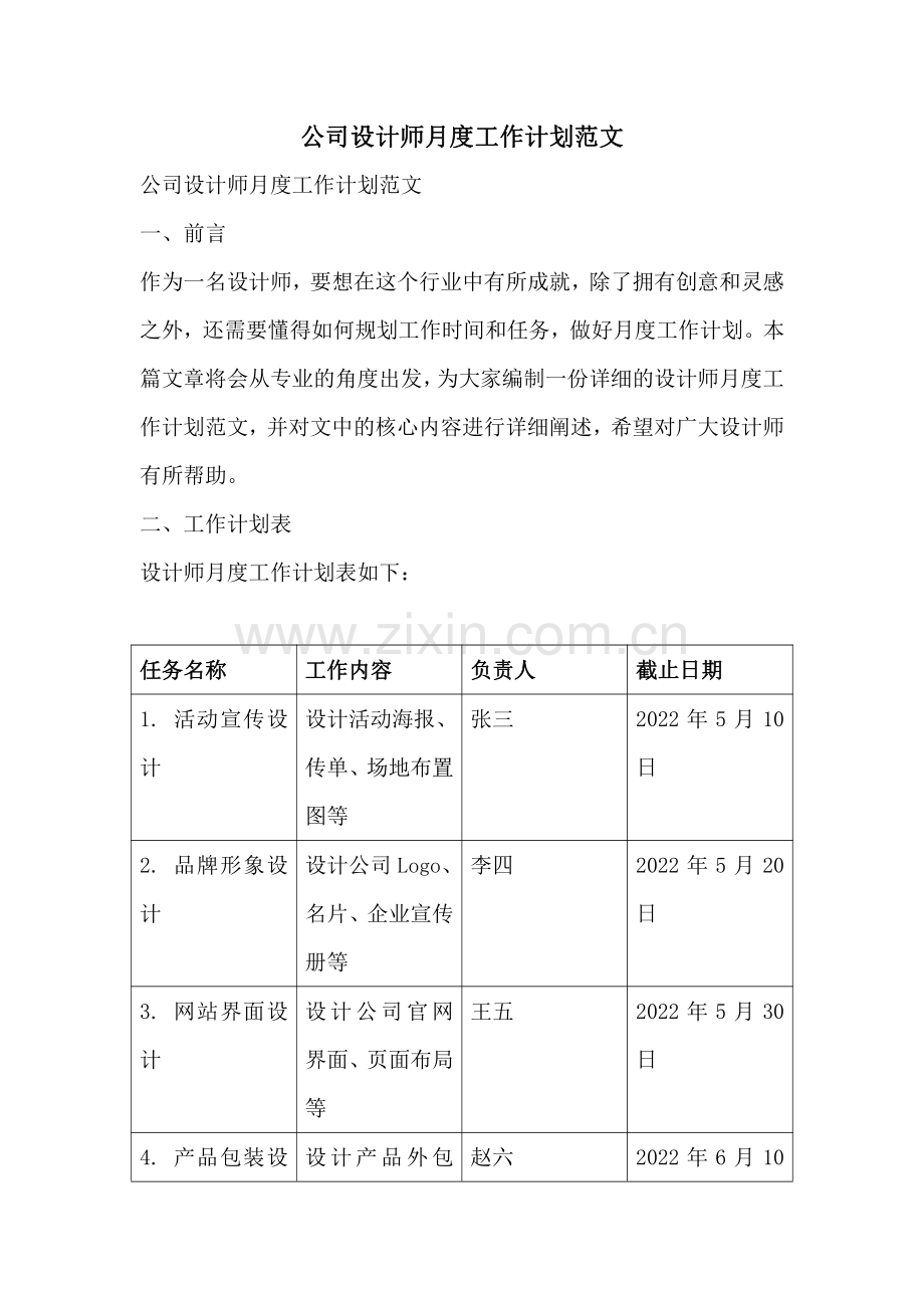 公司设计师月度工作计划范文.pdf_第1页