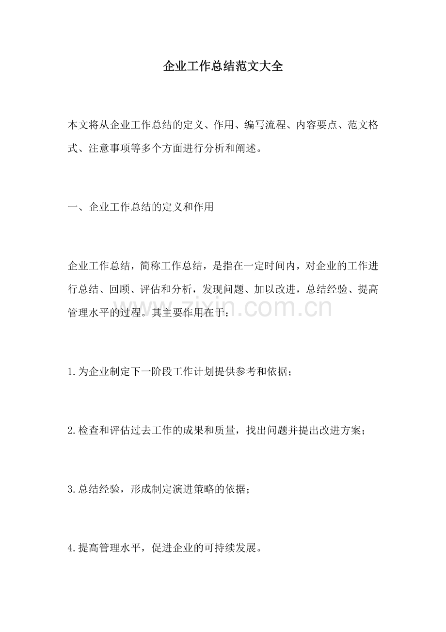 企业工作总结范文大全.docx_第1页