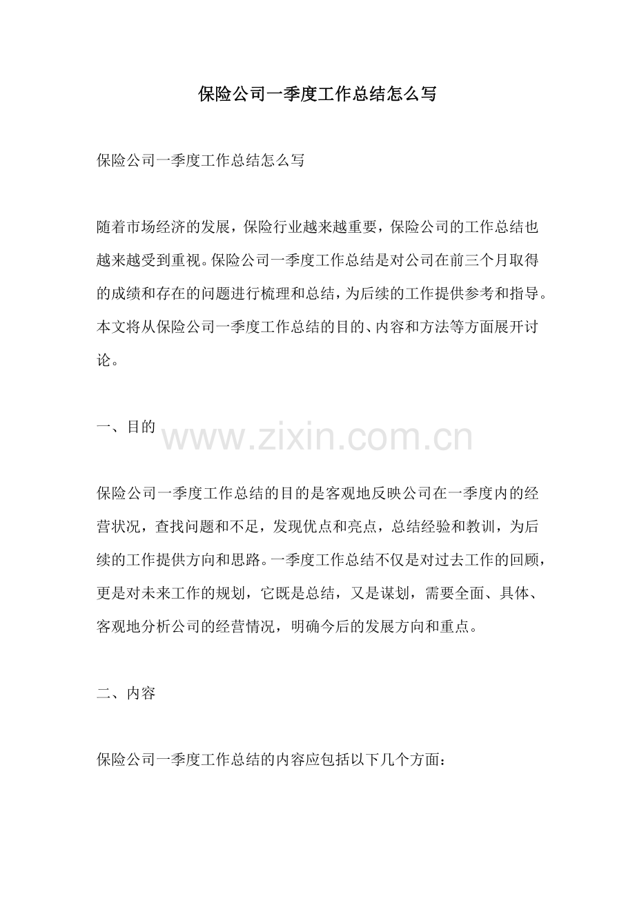 保险公司一季度工作总结怎么写.pdf_第1页