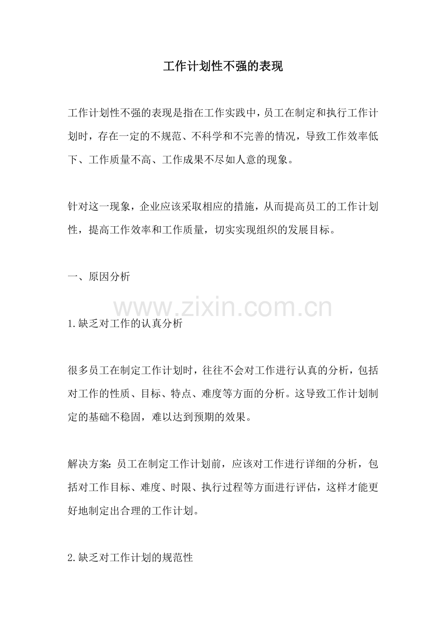 工作计划性不强的表现.docx_第1页