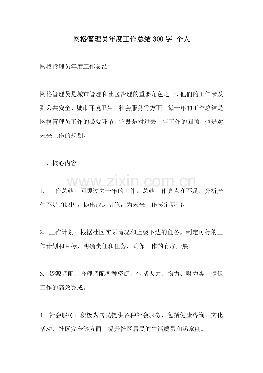 网格管理员年度工作总结300字 个人.pdf_第1页