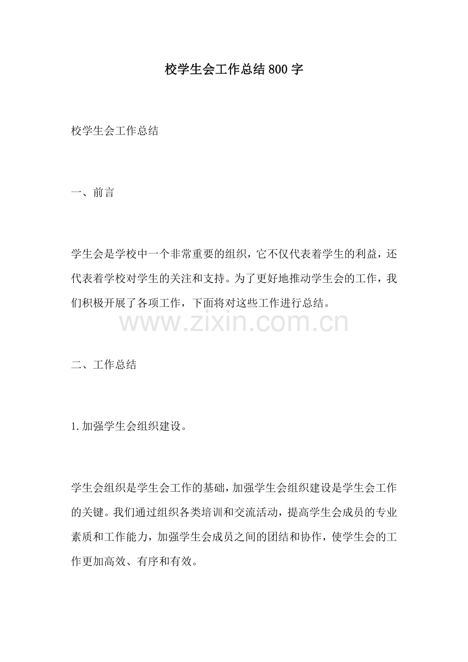 校学生会工作总结800字.docx_第1页