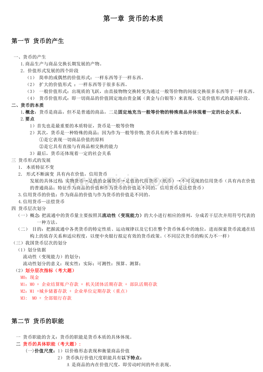 《金融学原理》笔记(全).doc_第1页