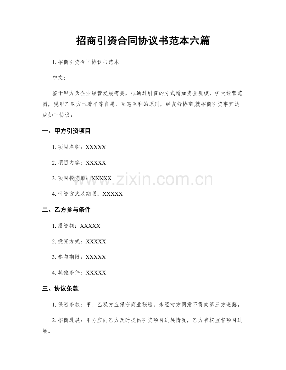 招商引资合同协议书范本六篇.docx_第1页