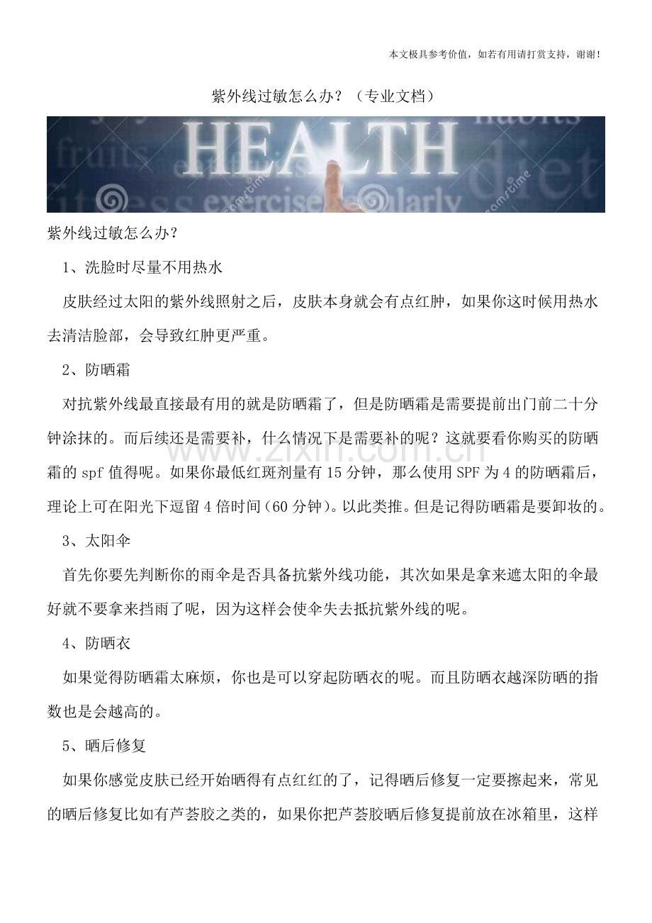 紫外线过敏怎么办？.doc_第1页