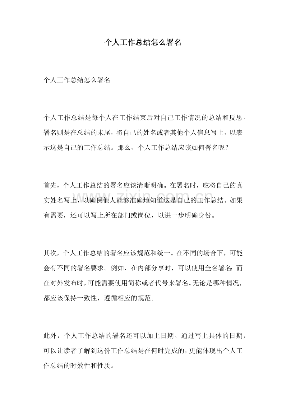 个人工作总结怎么署名.docx_第1页