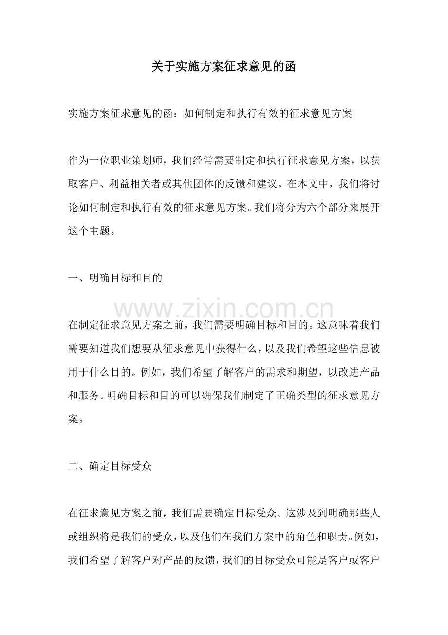 关于实施方案征求意见的函.docx_第1页