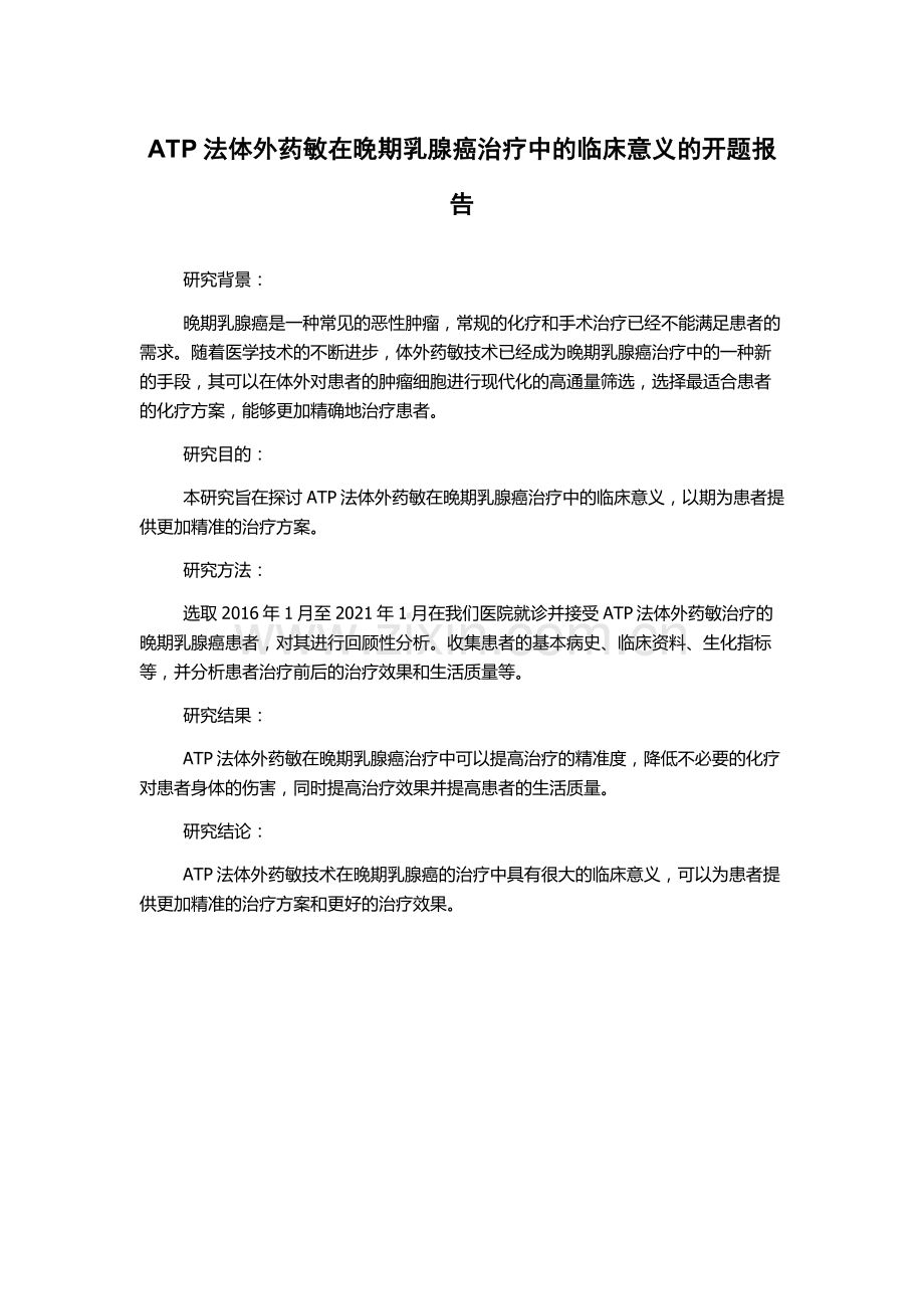 ATP法体外药敏在晚期乳腺癌治疗中的临床意义的开题报告.docx_第1页