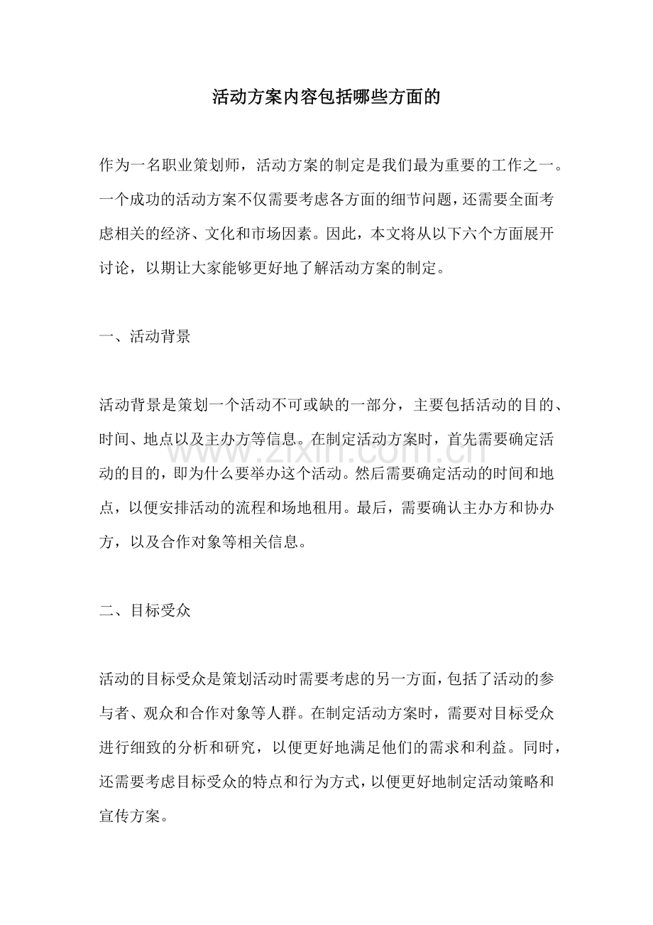 活动方案内容包括哪些方面的.docx_第1页